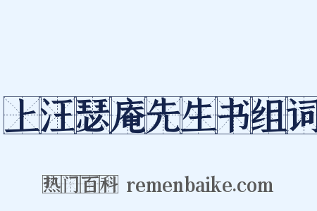 上汪瑟庵先生书组词是什么意思的图片